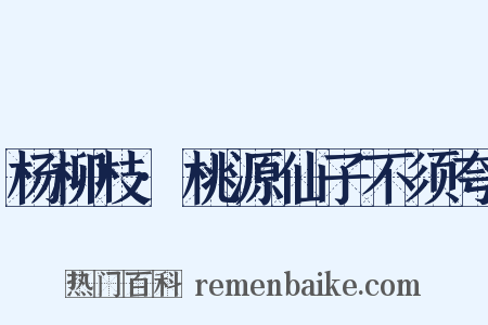 杨柳枝·桃源仙子不须夸是什么意思的图片